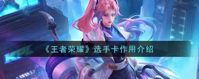 王者荣耀选手卡有什么用 选手卡作用介绍