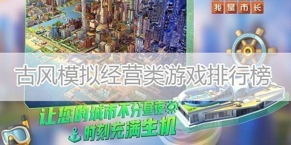 古风模拟经营类游戏-古风模拟经营类游戏推荐
