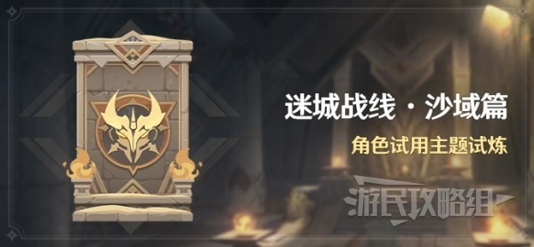 《原神》3.3迷城战线沙域篇全关卡攻略汇总 3.3迷城战线阵容推荐