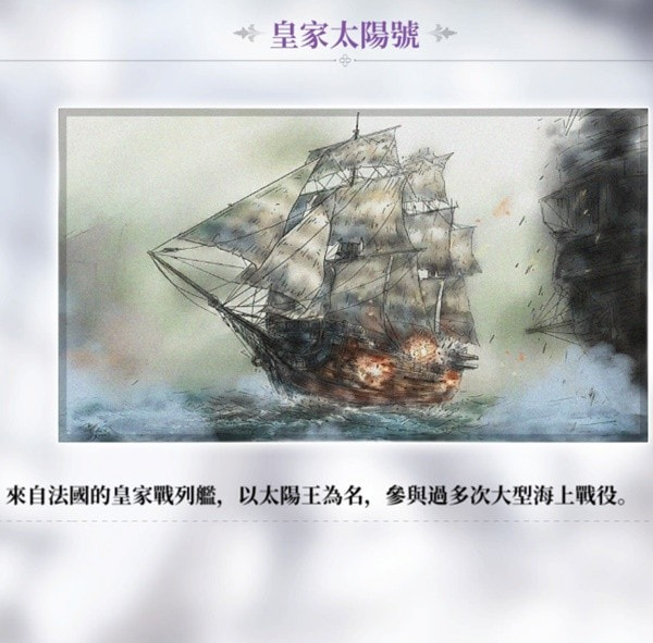 《风帆纪元》大型福船皇家太阳号推荐