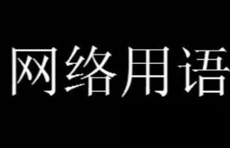 花开富贵请求添加您为好友是什么梗