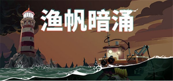 渔帆暗涌道具全收集大全_渔帆暗涌道具在哪里收集