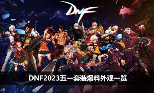 dnf2023五一套装爆料外观介绍_dnf2023五一套值得买吗