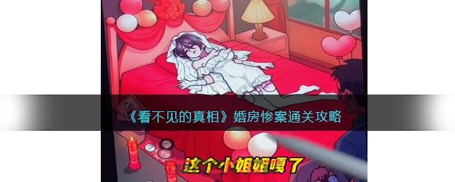 看不见的真相婚房惨案怎么过-婚房惨案通关方法