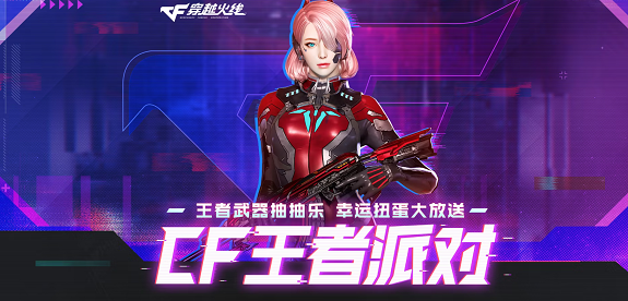 CF王者派对活动在哪 CF王者派对活动地址入口