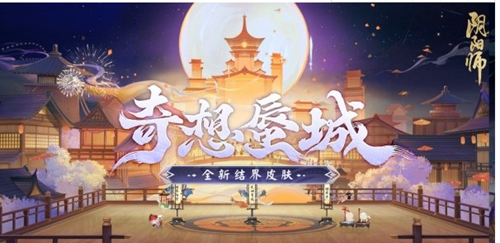 阴阳师奇想蜃城结界皮肤在哪里获得,获得方法介绍