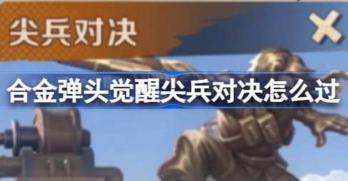 合金弹头觉醒尖兵对决怎么玩 合金弹头觉醒尖兵对决阵容技巧分享