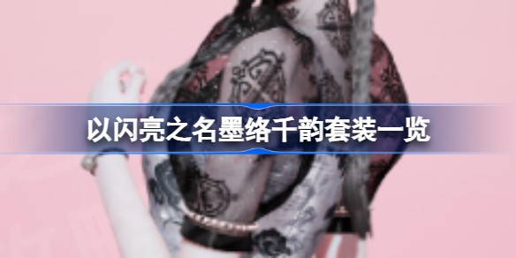 以闪亮之名墨络千韵套装怎么获得-以闪亮之名五星套装墨络千韵获得方式
