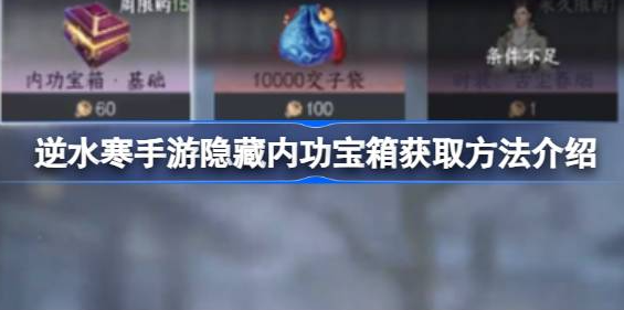 逆水寒手游隐藏内功宝箱在哪-逆水寒手游隐藏内功宝箱位置汇总