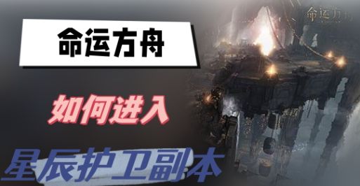 命运方舟如何进入星辰护卫副本-命运方舟星辰护卫副本进入方法介绍