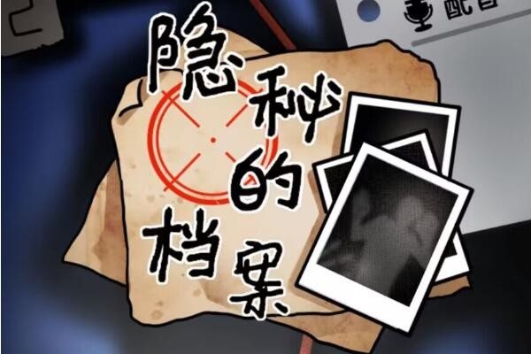隐秘的档案野外奇遇怎么过-隐秘的档案野外奇遇攻略分享