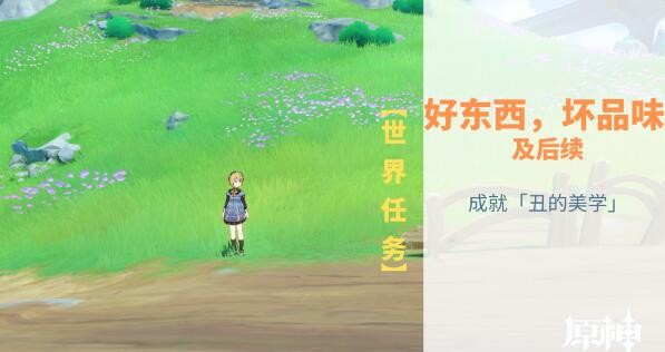 原神好东西坏品味怎么做-原神好东西坏品味任务介绍