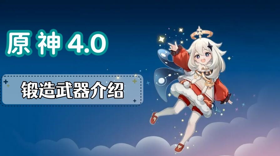 原神4.0锻造武器有哪些-原神4.0锻造武器属性分享