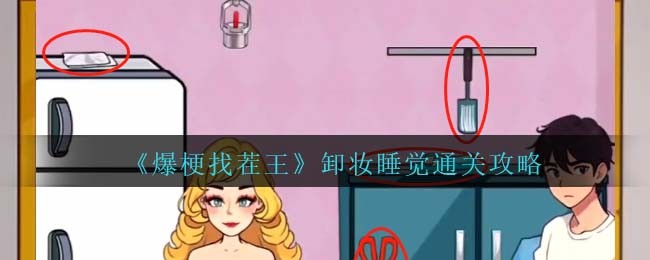 爆梗找茬王卸妆睡觉怎么通关-爆梗找茬王卸妆睡觉过关方法介绍