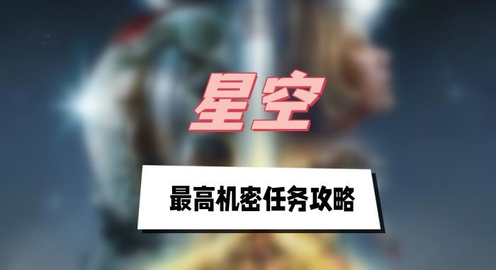 星空最高机密任务怎么做-星空最高机密任务攻略介绍
