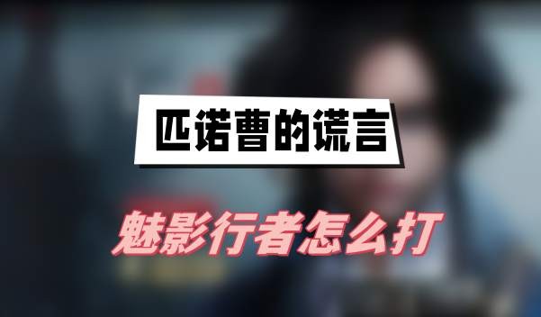 匹诺曹的谎言魅影行者怎么打-匹诺曹的谎言魅影行者打法技巧分享