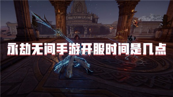 永劫无间手游开服时间是几点