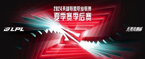 英雄联盟2024lpl全球总决赛资格赛赛程一览 英雄联盟2024lpls14资格赛赛程