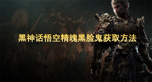 黑神话悟空精魄黑脸鬼获取方法