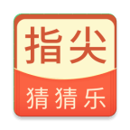 指尖猜猜乐最新手游版