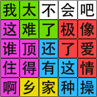 汉字脑回路下载安卓最新版