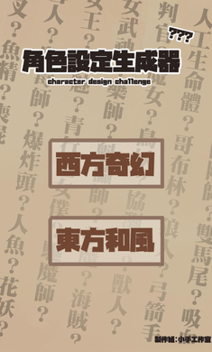 角色设定生成器2