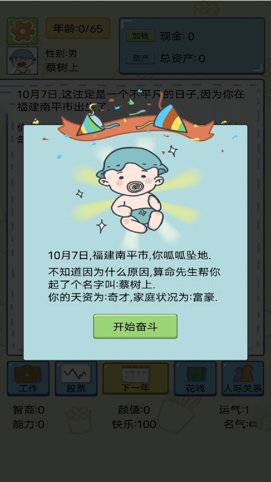 我的开挂人生模拟器1