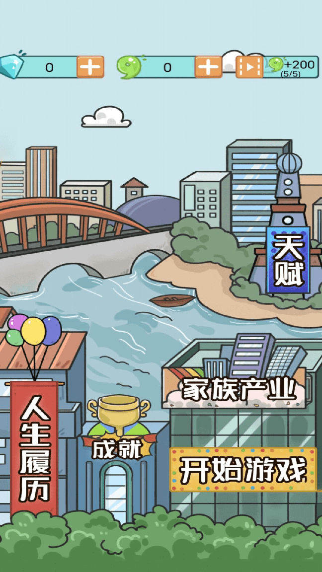 我的开挂人生模拟器0