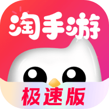 淘手游极速版手机下载