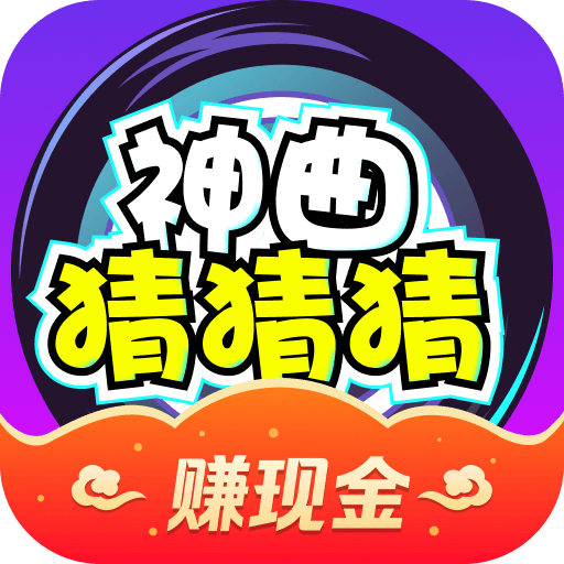 神曲猜猜猜最新手游2023