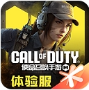 使命召唤体验服手游下载-使命召唤体验服免费下载v0.9.77