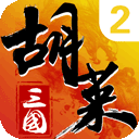 胡莱三国2应用宝版下载-胡莱三国2应用宝版最新版v2.9.20