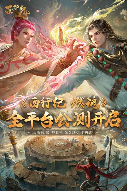 西行纪燃魂内测版4