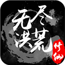 无尽洪荒分享版下载